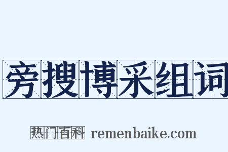 旁搜博采组词是什么意思的图片